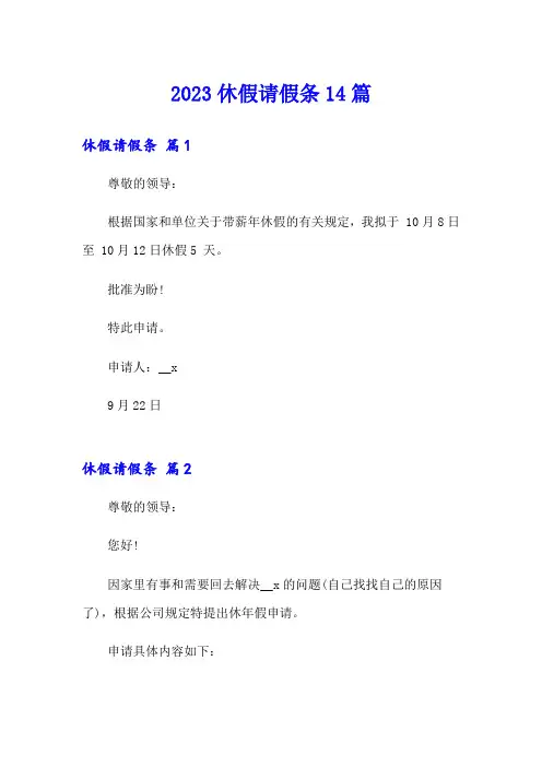 2023休假请假条14篇
