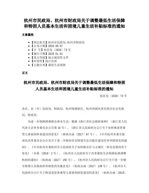 杭州市民政局、杭州市财政局关于调整最低生活保障和特困人员基本生活和困境儿童生活补贴标准的通知