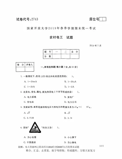 电大2743《农村电工》开放大学期末考试试题2019年7月(含答案)