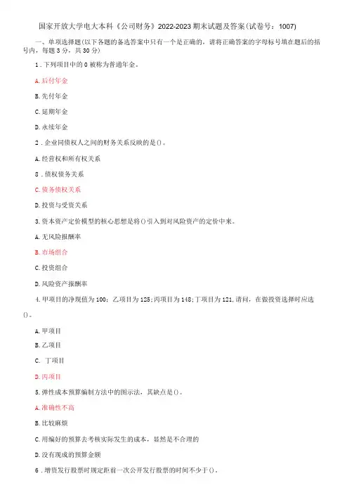 国家开放大学电大本科《公司财务》期末试题及答案(a试卷号：1007)