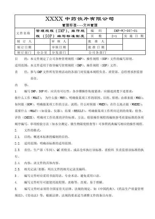 管理规程(SMP)、操作规程(SOP)编写标准制度