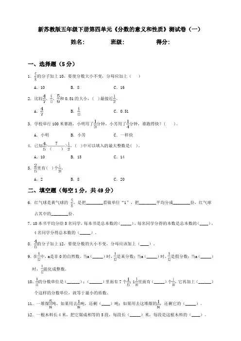 新苏教版小学五年级下册数学第4单元《分数的意义和性质》测试卷含答案(2套)