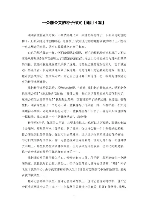 精选一朵蒲公英的种子作文【通用4篇】