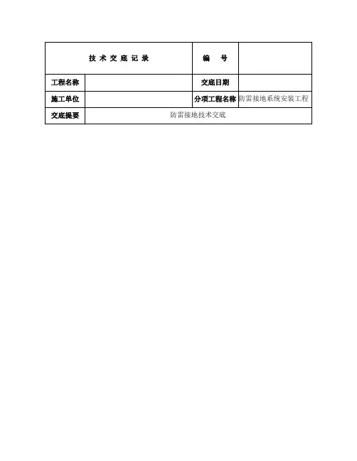 防雷接地技术交底