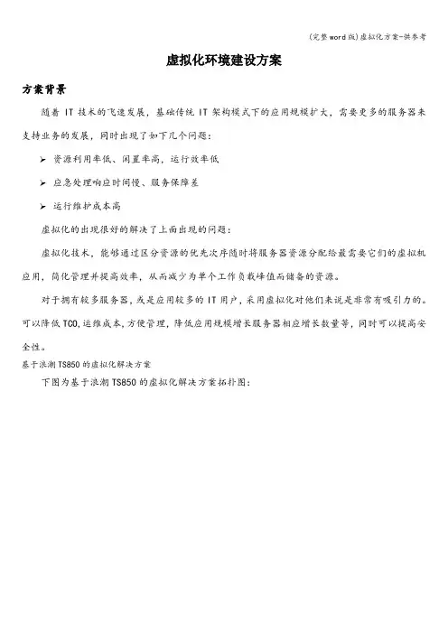 (完整word版)虚拟化方案-供参考