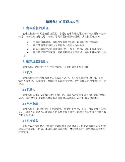 滚珠丝杠的原理与应用