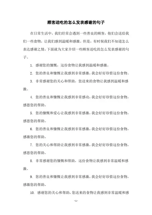 顾客送吃的怎么发表感谢的句子