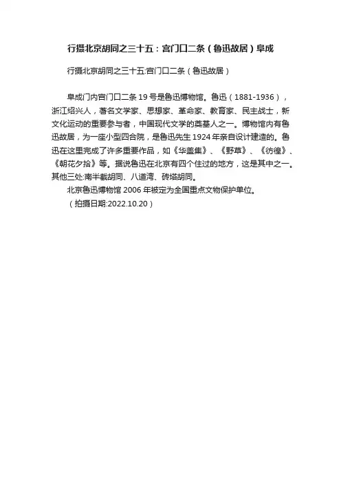 行摄北京胡同之三十五：宫门口二条（鲁迅故居）阜成