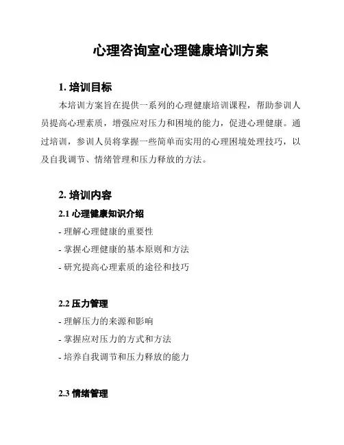 心理咨询室心理健康培训方案