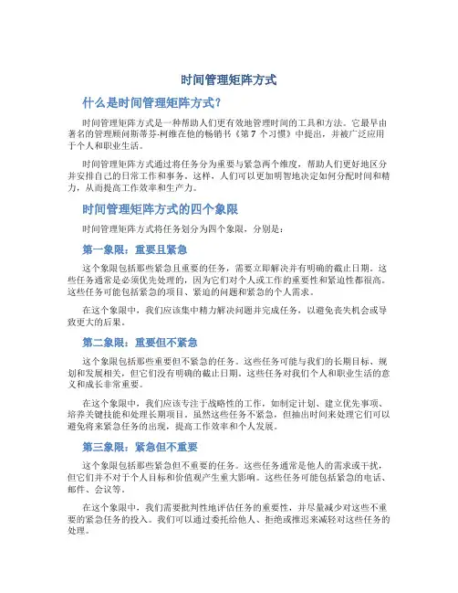 时间管理矩阵方式