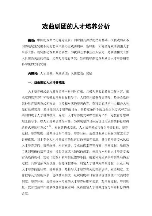 戏曲剧团的人才培养分析