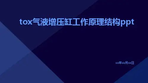 TOX气液增压缸工作原理结构ppt