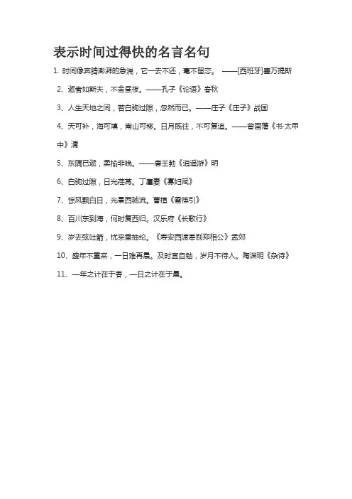 表示时间过得快的名言名句