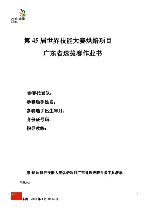 第45届世界技能大赛烘焙项目