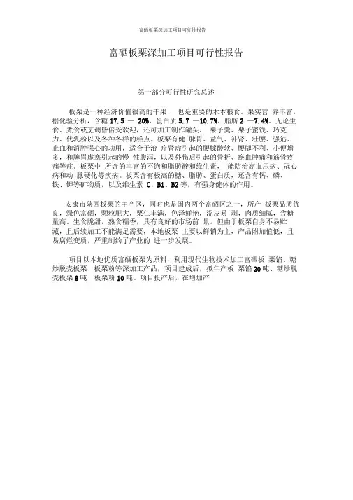 富硒板栗贮藏与深加工项目可行性报告