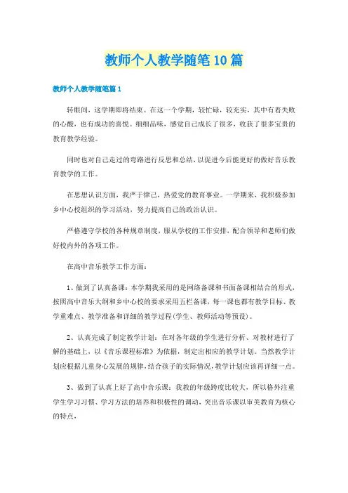 教师个人教学随笔10篇