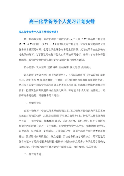 高三化学备考个人复习计划安排