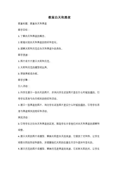 教案白天和黑夜