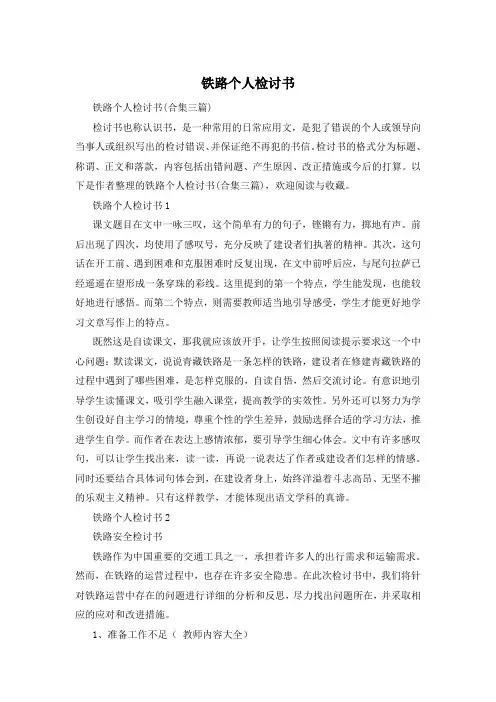 铁路个人检讨书