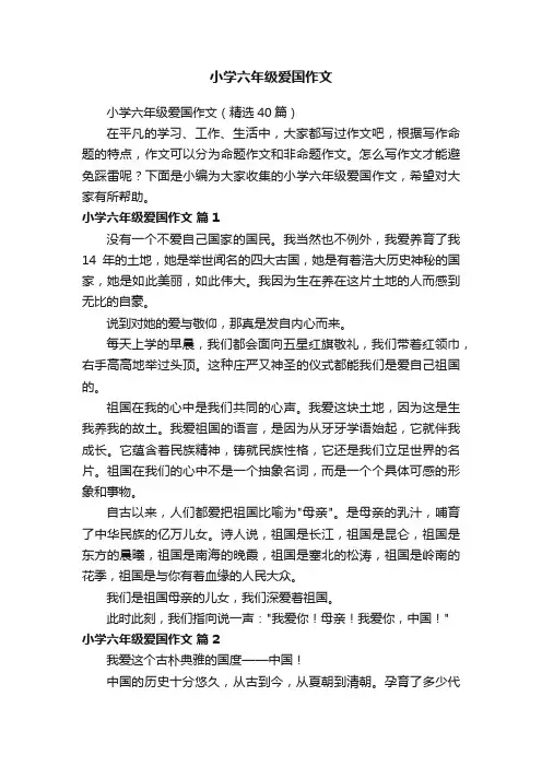 小学六年级爱国作文（精选40篇）