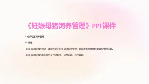 《妊娠母猪饲养管理》课件