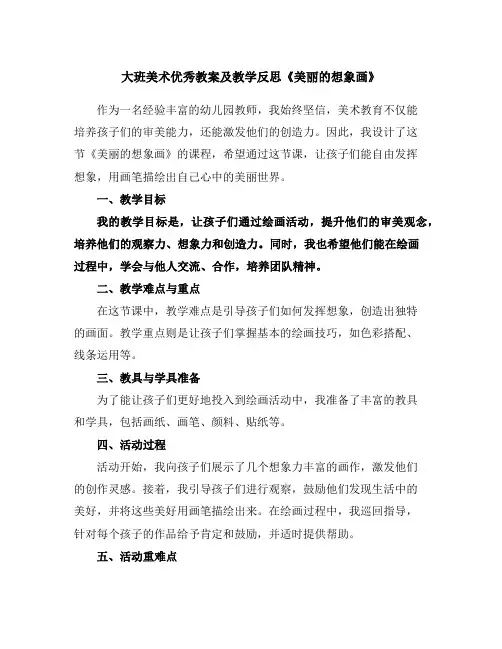 大班美术优秀教案及教学反思《美丽的想象画》