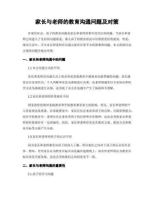家长与老师的教育沟通问题及对策