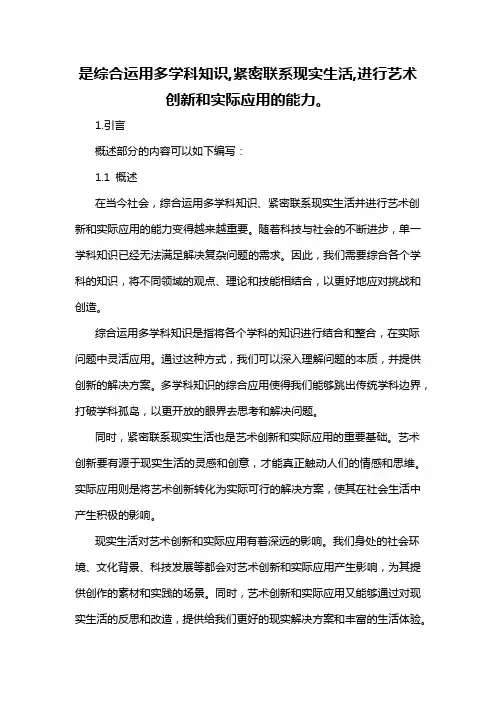 是综合运用多学科知识,紧密联系现实生活,进行艺术创新和实际应用的能力。