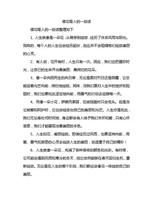 借花喻人的一段话