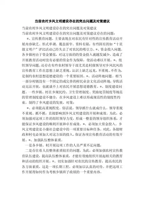 当前农村乡风文明建设存在的突出问题及对策建议