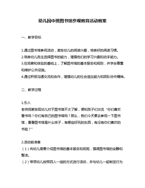 幼儿园中班图书馆参观教育活动教案