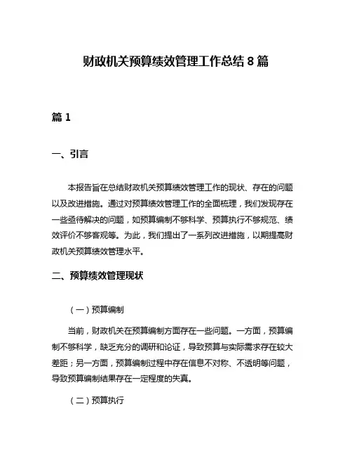 财政机关预算绩效管理工作总结8篇