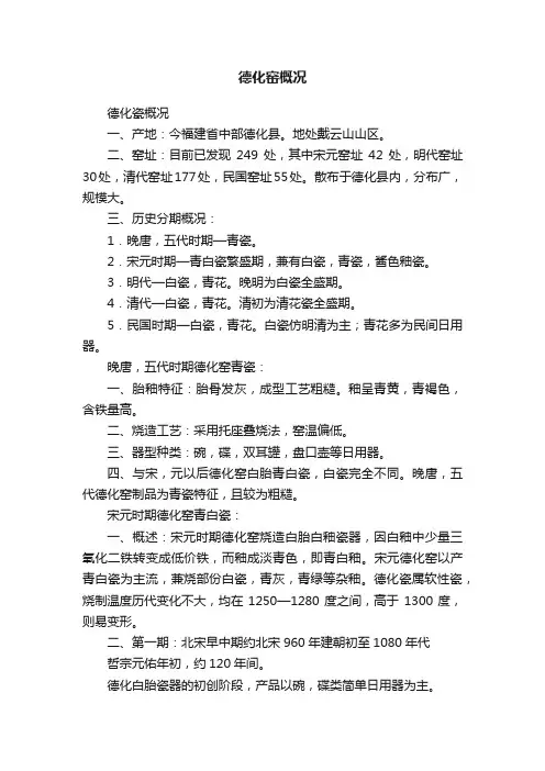 德化窑概况