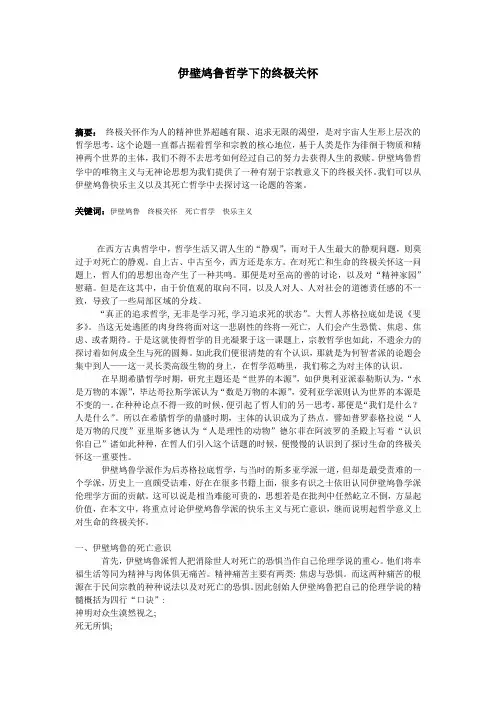 伊壁鸠鲁哲学下的终极关怀