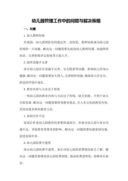 幼儿园管理工作中的问题与解决策略