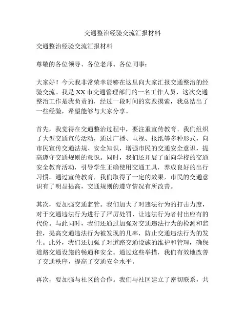交通整治经验交流汇报材料