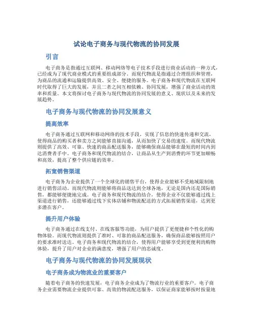 试论电子商务与现代物流的协同发展