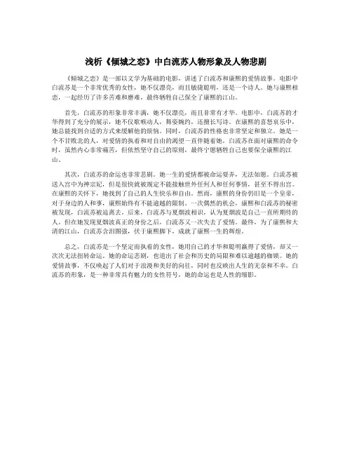 浅析《倾城之恋》中白流苏人物形象及人物悲剧