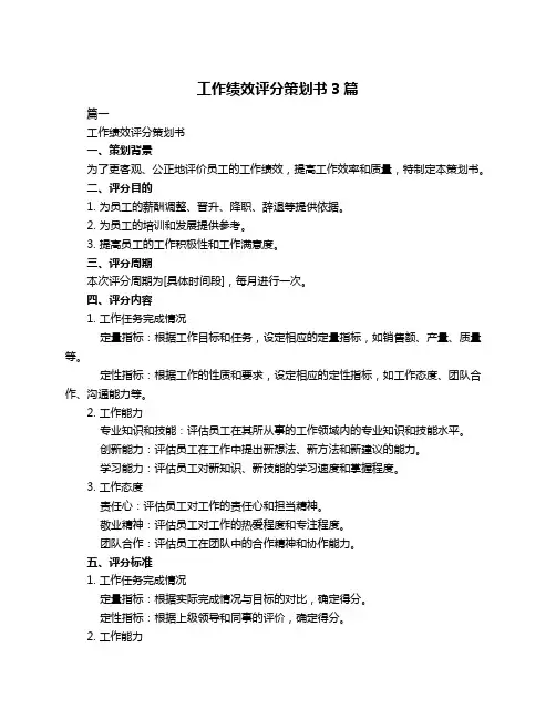 工作绩效评分策划书3篇