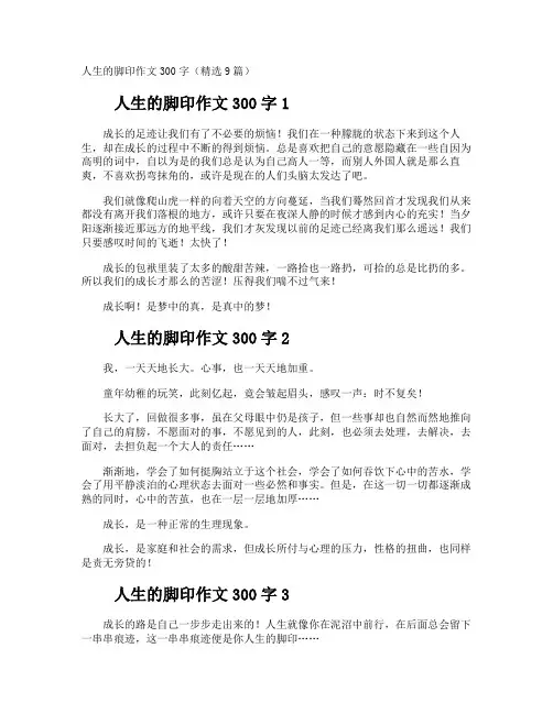 人生的脚印作文300字