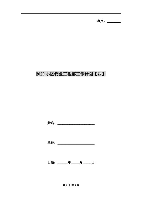 2020小区物业工程部工作计划【四】