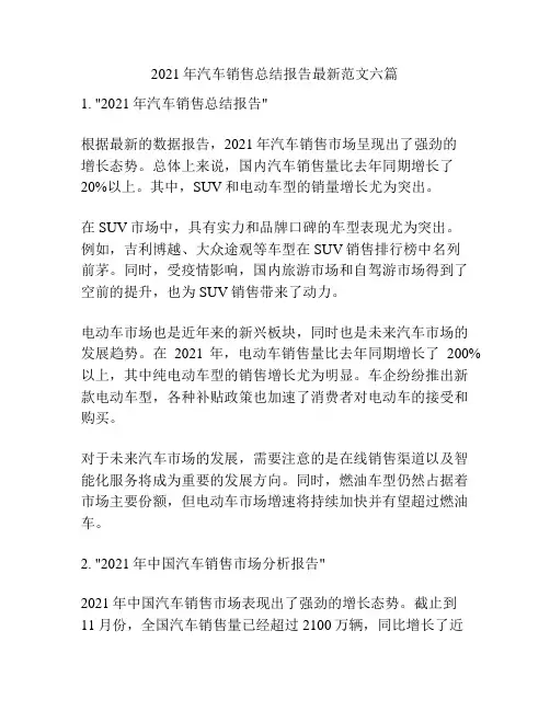 2021年汽车销售总结报告最新范文六篇