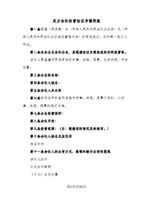 2024年双方合伙经营协议书律师版（五篇）