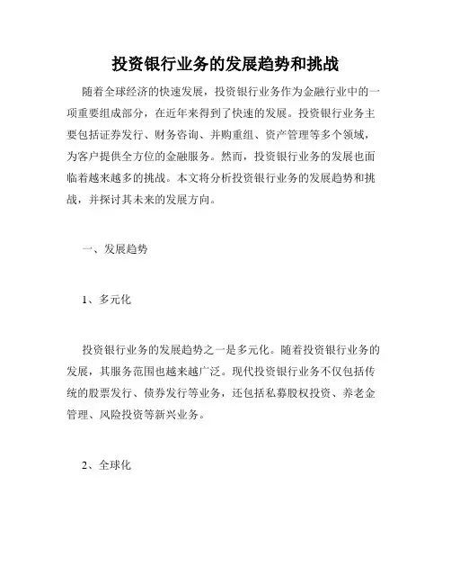 投资银行业务的发展趋势和挑战