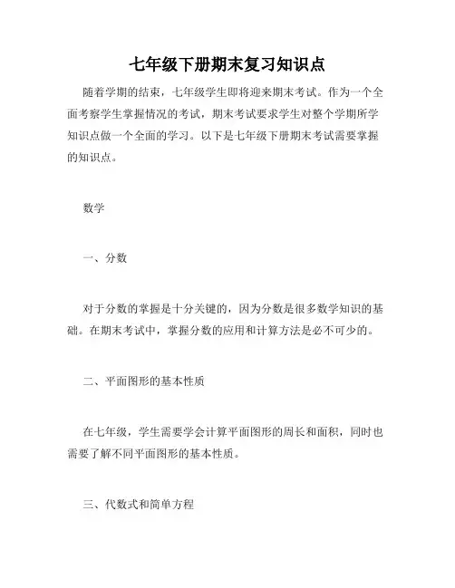 七年级下册期末复习知识点