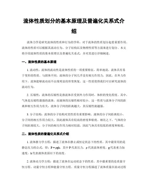 流体性质划分的基本原理及普遍化关系式介绍