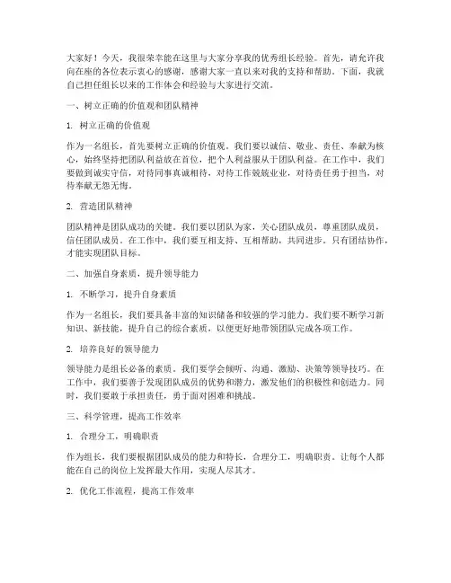 优秀组长经验交流发言稿