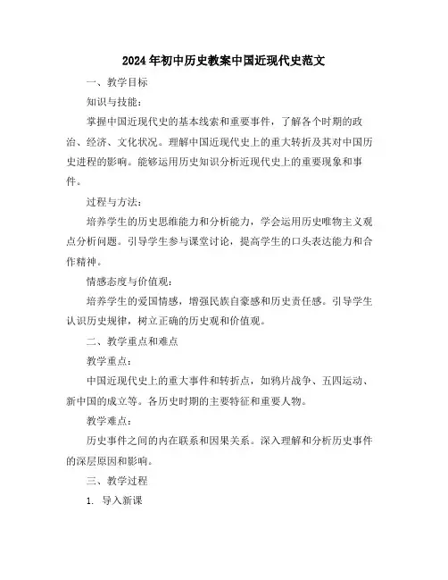2024年初中历史教案中国近现代史范文
