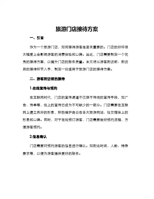 旅游门店接待方案
