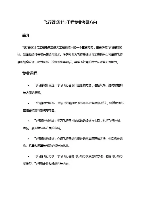飞行器设计与工程专业考研方向